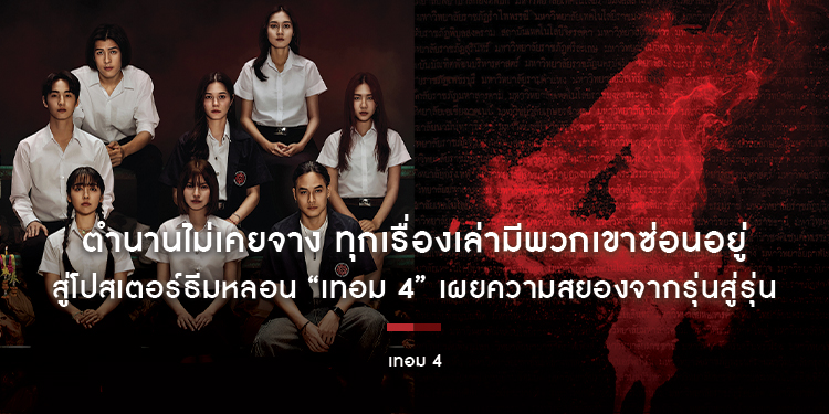 ตำนานไม่เคยจาง ทุกเรื่องเล่ามีพวกเขาซ่อนอยู่ สู่โปสเตอร์ธีมหลอน “เทอม 4” เผยความสยองจากรุ่นสู่รุ่นโดย “4 ผู้กำกับน่าจับตา” 28 พฤษภาคมนี้ ในโรงภาพยนตร์